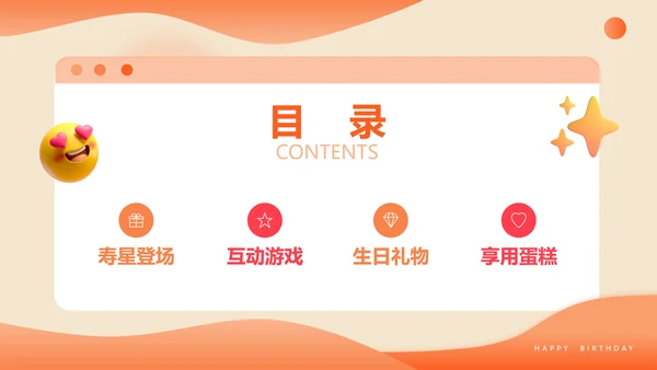 3D风橙色企业员工生日PPT