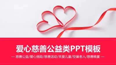 爱心公益传递爱心正能量慈善公益捐助PPT模板