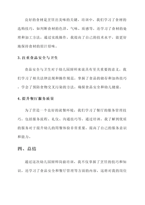 幼儿园厨师岗前培训心得