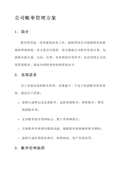 公司账单管理方案