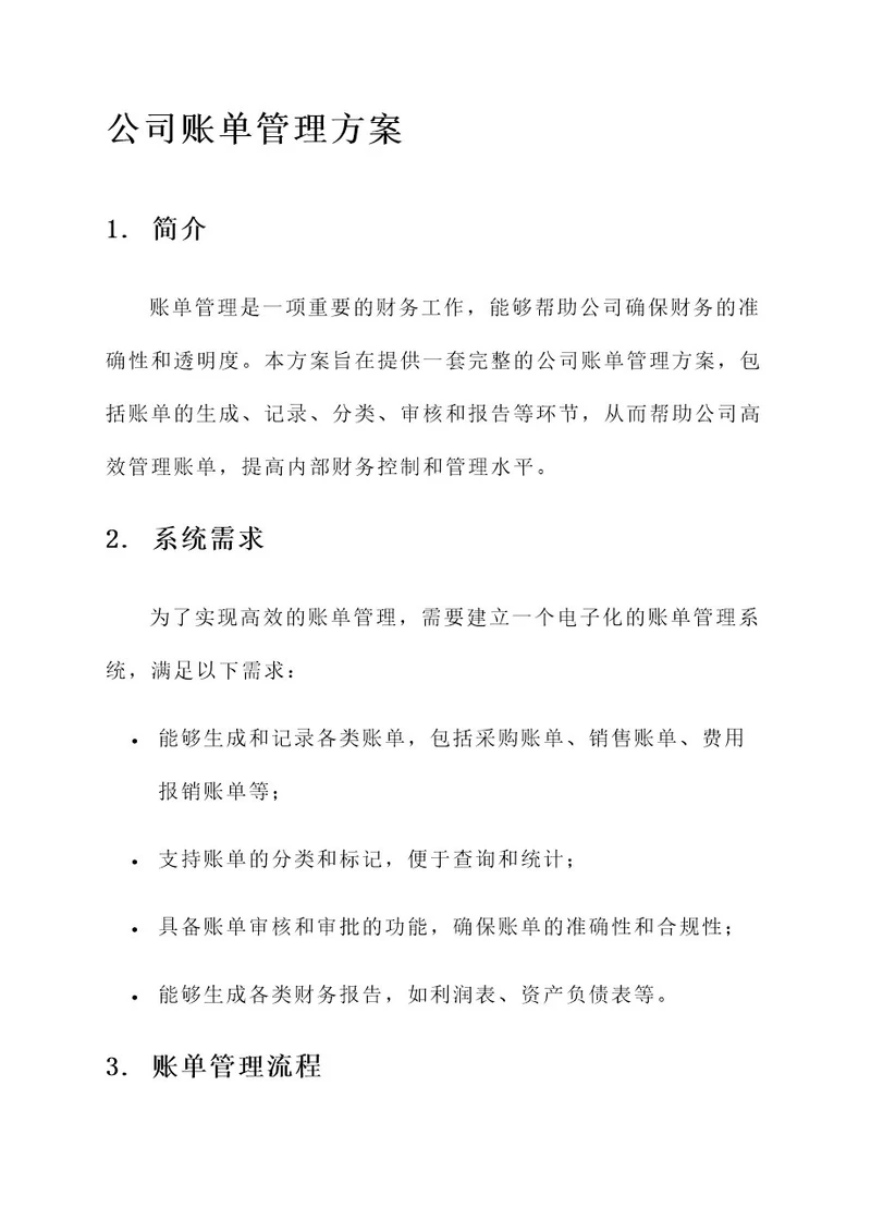 公司账单管理方案