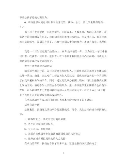 精编之关于社团的活动总结范文.docx