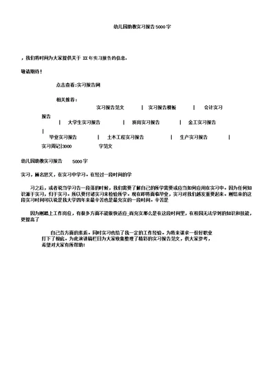 幼儿园助教实习报告计划5000字