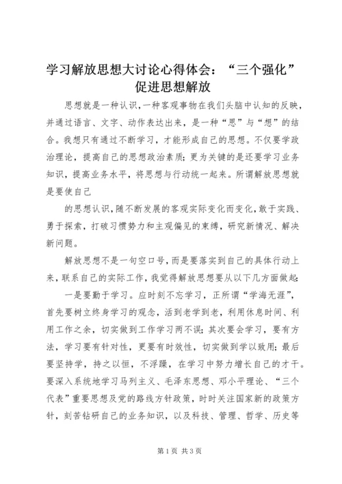 学习解放思想大讨论心得体会：“三个强化”促进思想解放 (3).docx