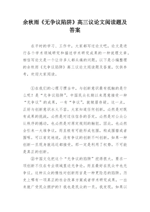 余秋雨《无争议陷阱》高三议论文阅读题及答案.docx