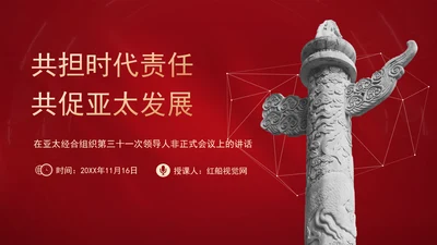 共担时代责任共促亚太发展党课PPT课件