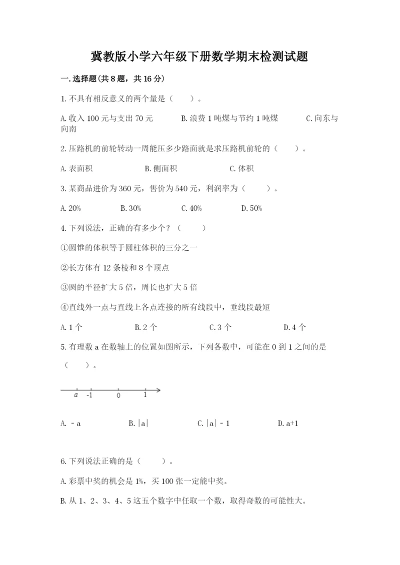 冀教版小学六年级下册数学期末检测试题含完整答案【历年真题】.docx