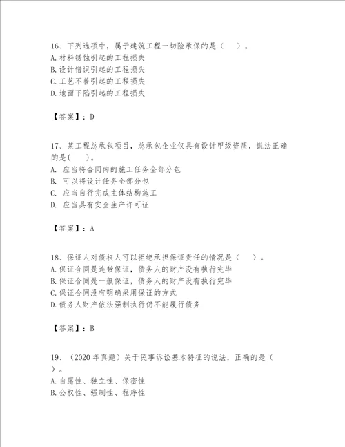 一级建造师一建工程法规题库含完整答案夺冠