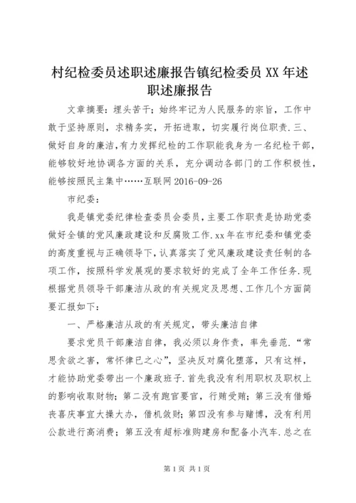 村纪检委员述职述廉报告镇纪检委员XX年述职述廉报告.docx