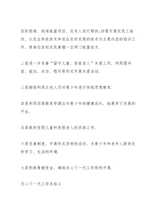 关心下一代工作总结五篇.docx