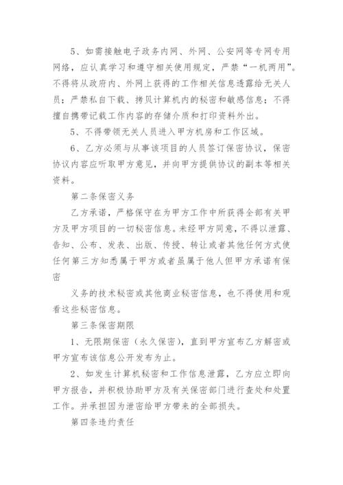 计算机维修保密协议书_1.docx