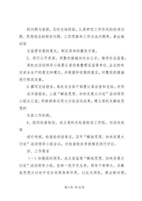 解放思想大发展实施方案.docx