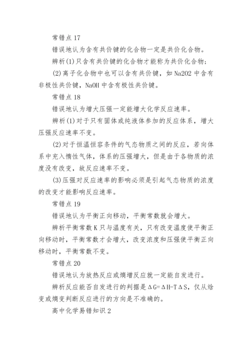 高中化学易错知识点总结.docx