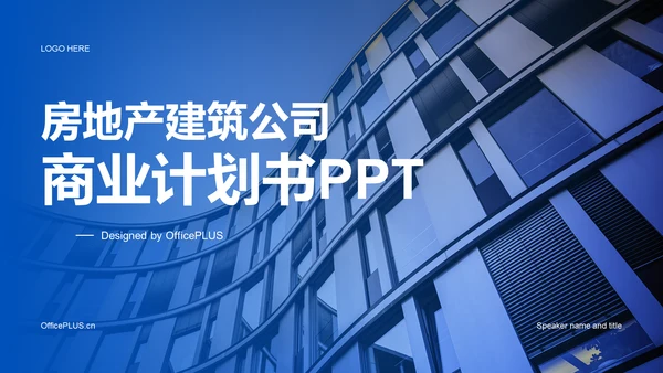 蓝色商务现代房地产建筑公司商业计划书PPT模板