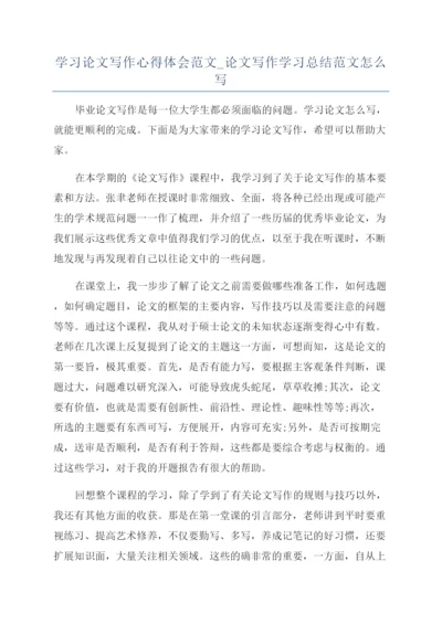 学习论文写作心得体会范文-论文写作学习总结范文怎么写.docx