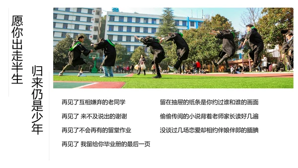 不说再见大学毕业季相册留念通用PPT多用途模板
