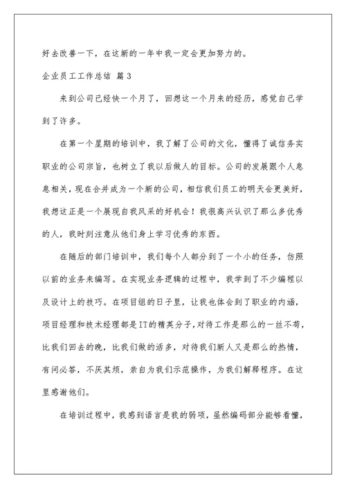 2022精选企业员工工作总结模板锦集九篇