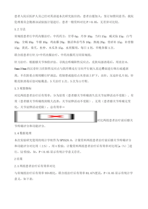 针刀配合中药内服治疗膝关节骨性关节炎临床研究报告.docx