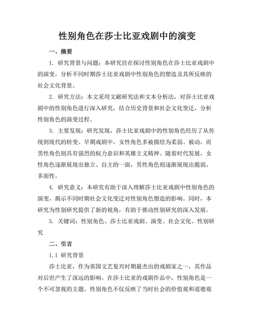 性别角色在莎士比亚戏剧中的演变