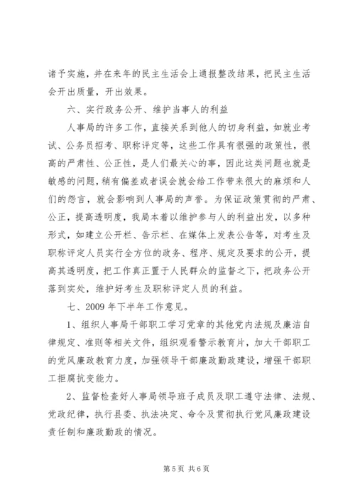 人事局党风廉政建设工作总结.docx