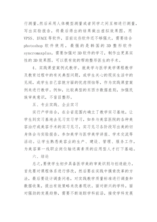 医学美学概论论文.docx