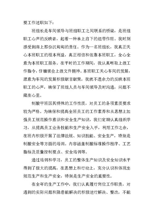 车间班长述职报告6篇