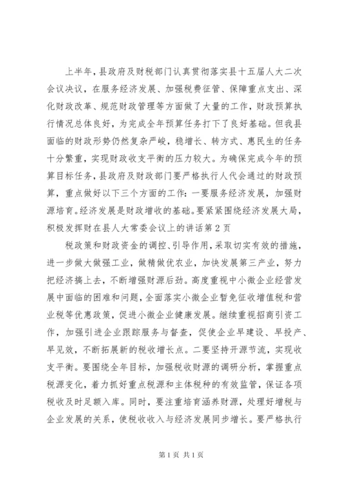 在县人大常委会议上的讲话.docx