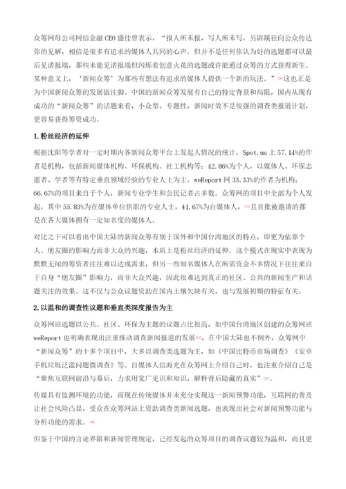 大众驱动的新闻创新：新闻众筹的理念与实践.docx