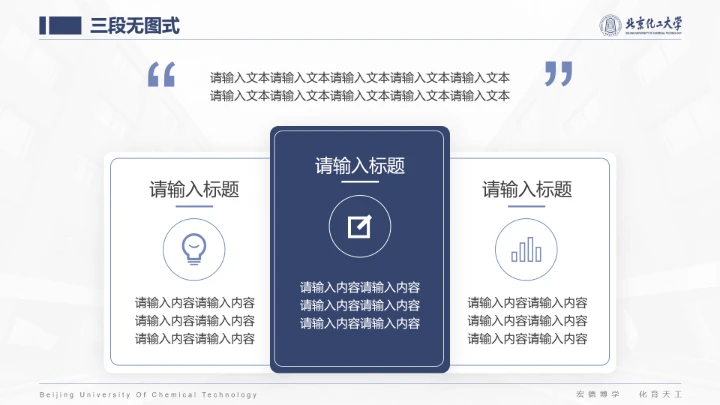 北京化工大学专属课题学术汇报毕业答辩通用PPT模板