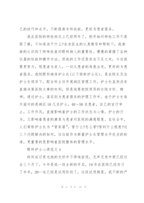 眼科护士心得范文5篇.docx