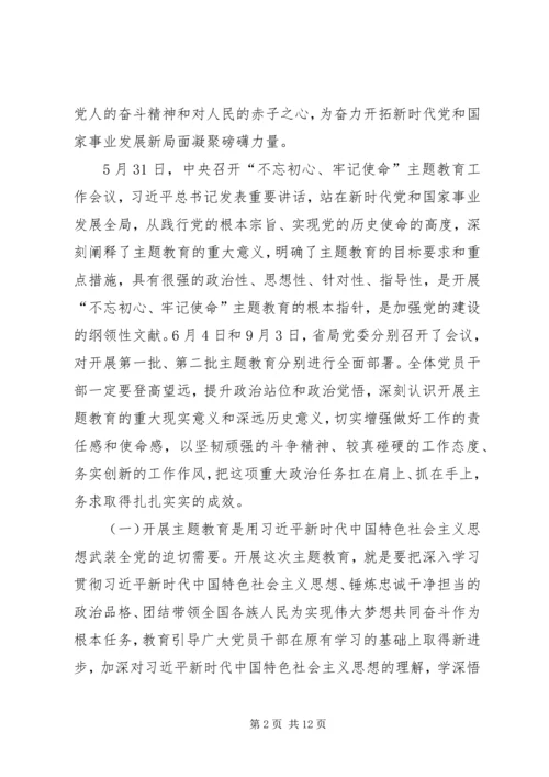 第二批“不忘初心、牢记使命”主题教育专题党课提纲.docx