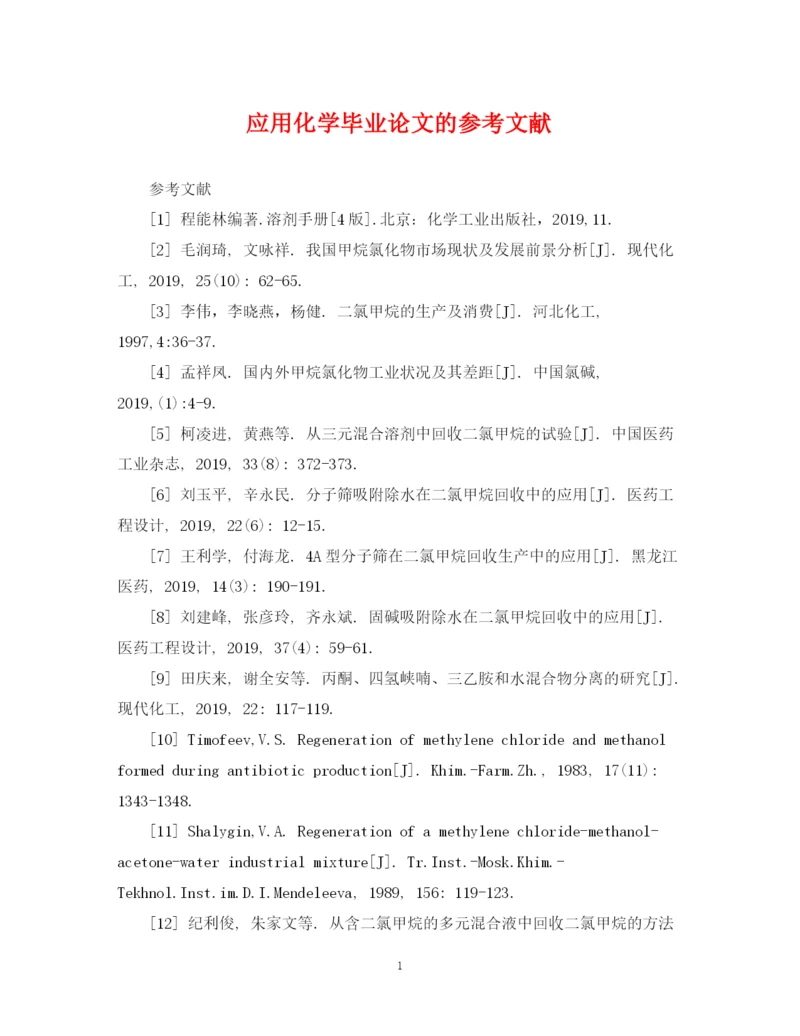 2023年应用化学毕业论文的参考文献.docx