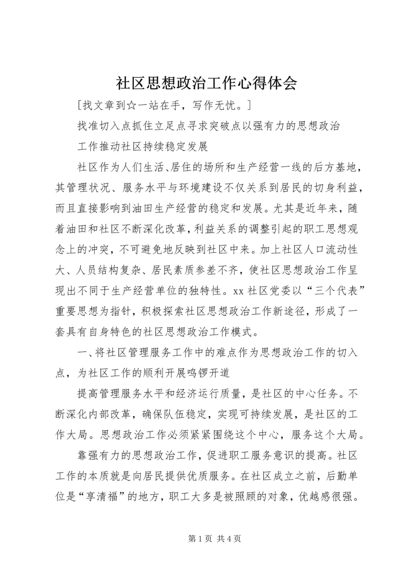 社区思想政治工作心得体会 (2).docx