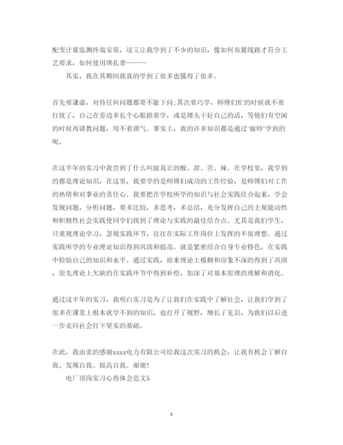 精编电厂顶岗实习心得体会范文.docx