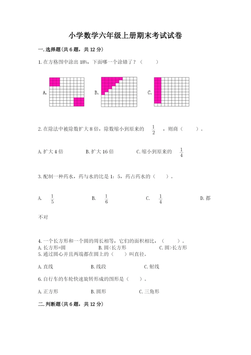 小学数学六年级上册期末考试试卷含答案【黄金题型】.docx