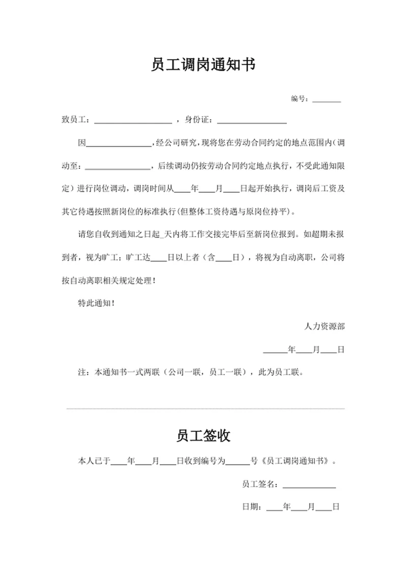 员工调岗通知书