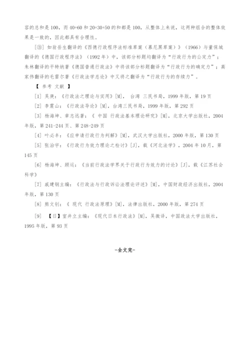 以排除式思路重构行政行为效力内容的合理性分析.docx