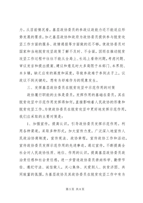 基层政协委员在脱贫攻坚中发挥示范作用的思考.docx