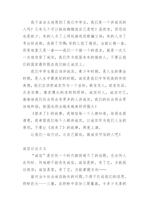 诚信议论文编辑最新整理.docx
