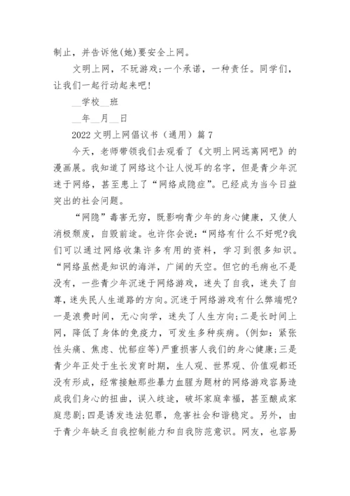 2022文明上网倡议书（通用10篇）最新.docx