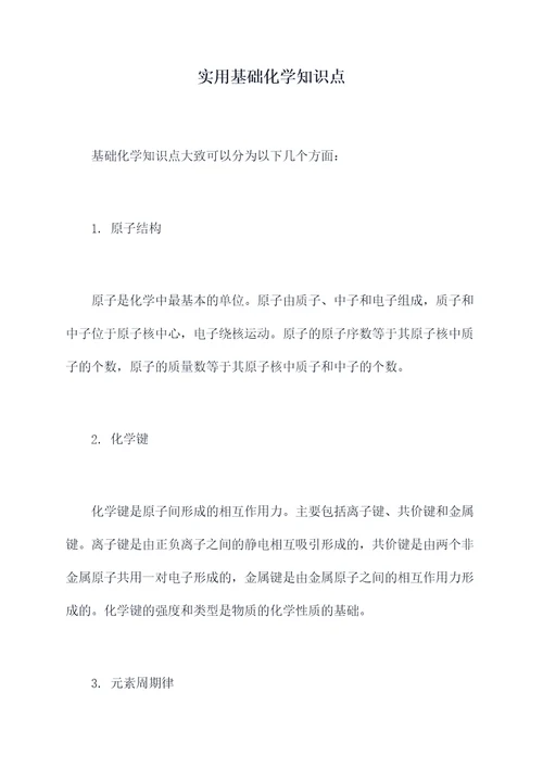 实用基础化学知识点