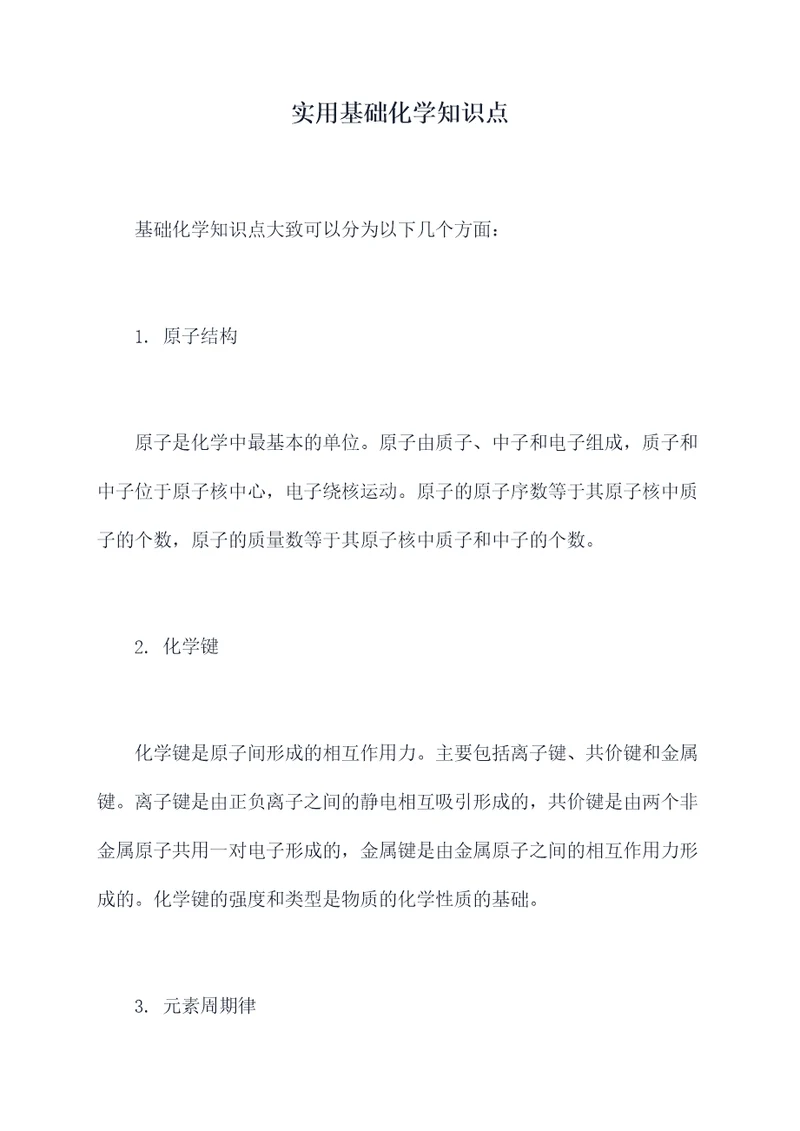 实用基础化学知识点