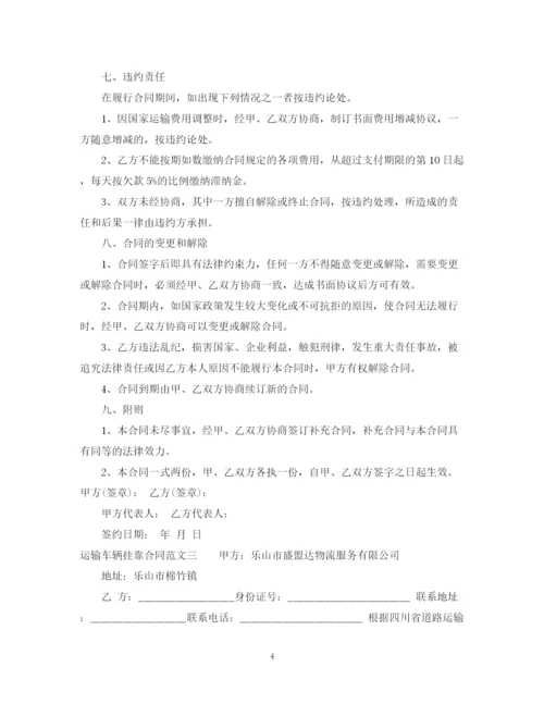 2023年运输车辆挂靠合同格式.docx
