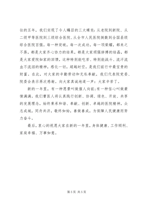 医院领导在新年的致辞精选三篇.docx