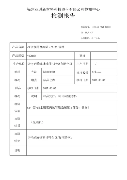 PPR所有检测报告