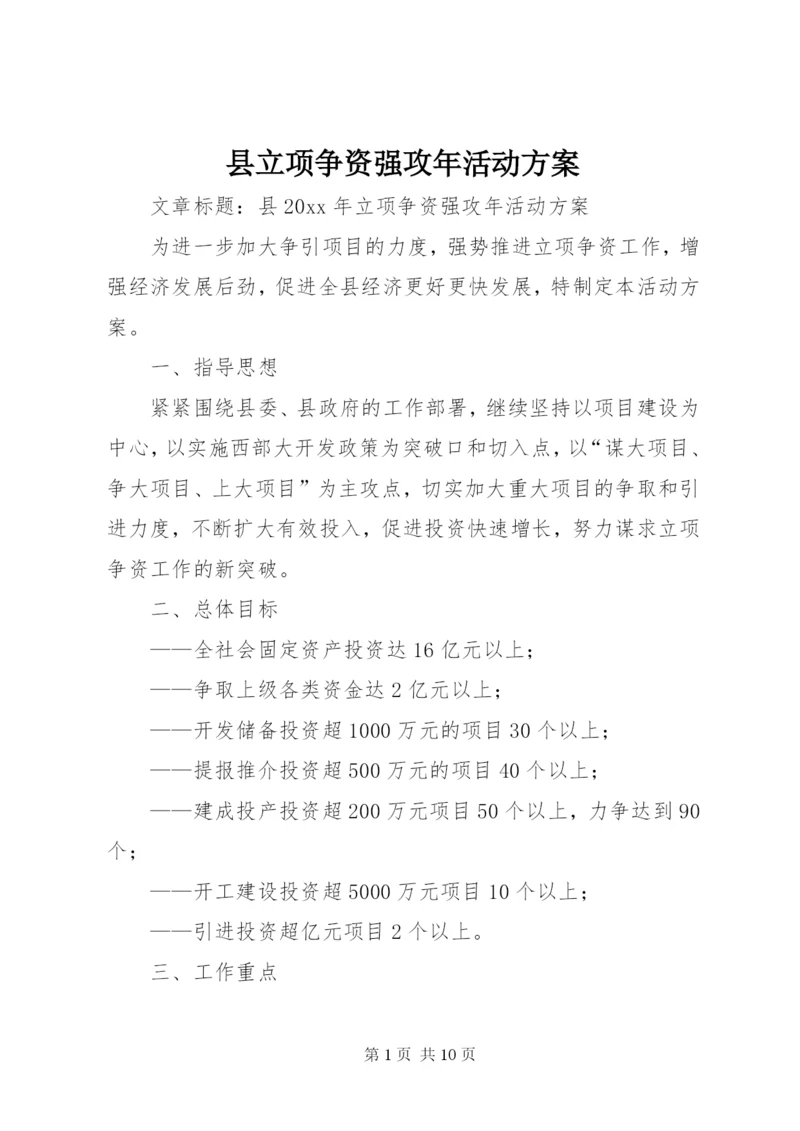 县立项争资强攻年活动方案.docx