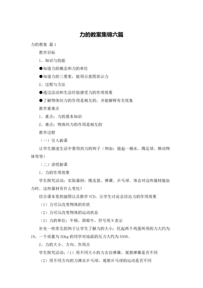 力的教案集锦六篇.docx