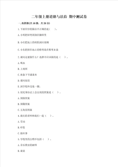 二年级上册道德与法治 期中测试卷及完整答案历年真题
