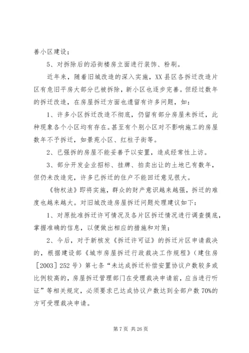 城市房屋拆迁调研报告 (2).docx
