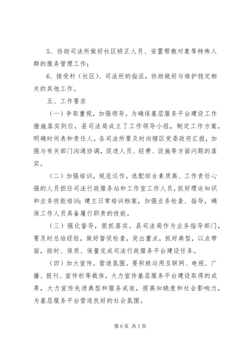 关于加强全县司法行政基层服务平台规范化建设的实施意见.docx